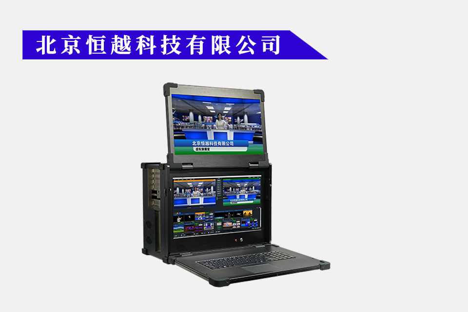 STY/HY-545S系列 直播录播一体机